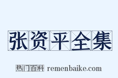 张资平全集是什么意思的图片